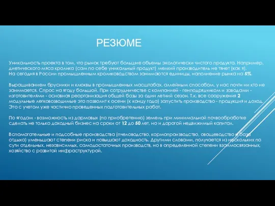 РЕЗЮМЕ Уникальность проекта в том, что рынок требуют большие объемы экологически