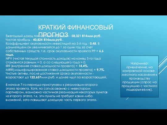 КРАТКИЙ ФИНАНСОВЫЙ ПРОГНОЗ Ежегодный доход после реконструкции - 58,321 814млн.руб.. Чистая