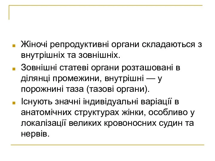 Жіночі репродуктивні органи складаються з внутрішніх та зовнішніх. Зовнішні статеві органи