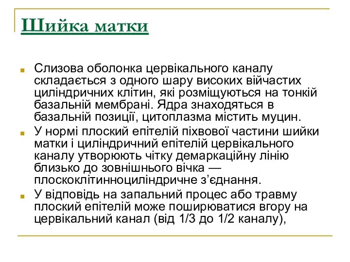 Шийка матки Слизова оболонка цервікального каналу складається з одного шару високих