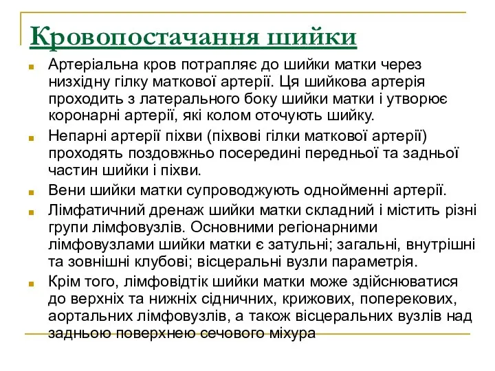 Кровопостачання шийки Артеріальна кров потрапляє до шийки матки через низхідну гілку