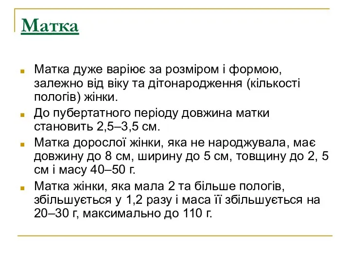 Матка Матка дуже варіює за розміром і формою, залежно від віку