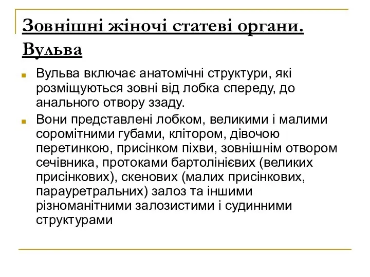 Зовнішні жіночі статеві органи. Вульва Вульва включає анатомічні структури, які розміщуються