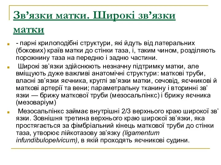 Зв’язки матки. Широкі зв’язки матки - парні крилоподібні структури, які йдуть