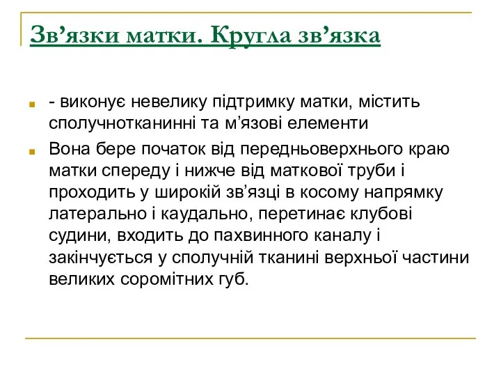 Зв’язки матки. Кругла зв’язка - виконує невелику підтримку матки, містить сполучнотканинні