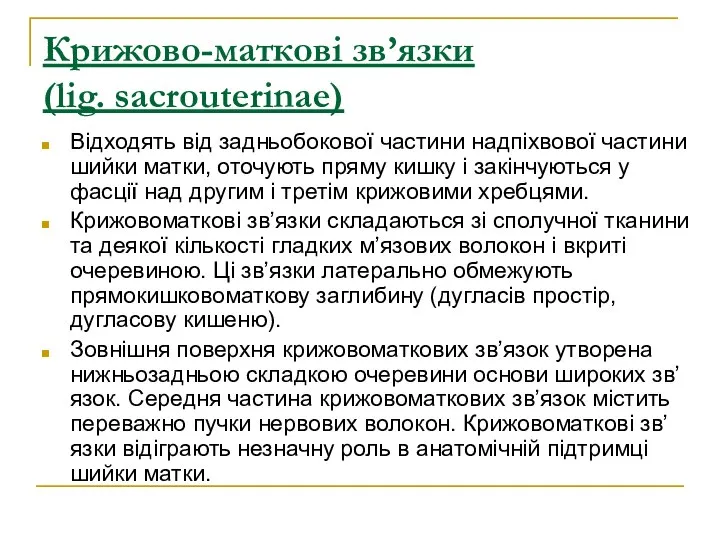 Крижово-маткові зв’язки (lig. sacrouterinae) Відходять від задньобокової частини надпіхвової частини шийки