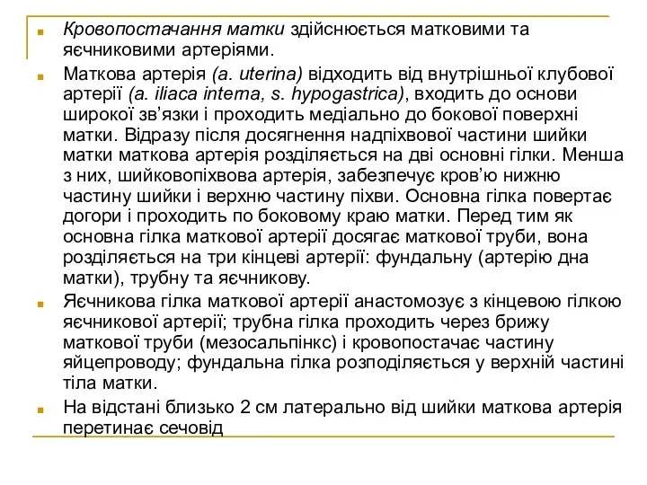 Кровопостачання матки здійснюється матковими та яєчниковими артеріями. Маткова артерія (a. uterina)