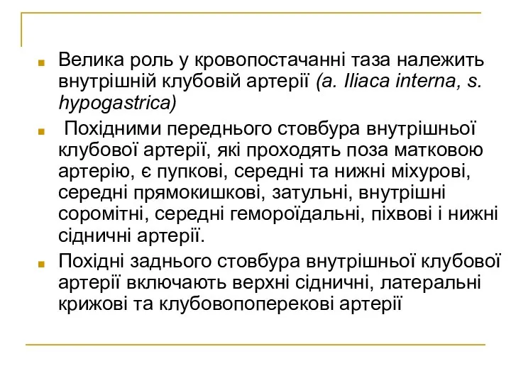 Велика роль у кровопостачанні таза належить внутрішній клубовій артерії (a. Iliaca