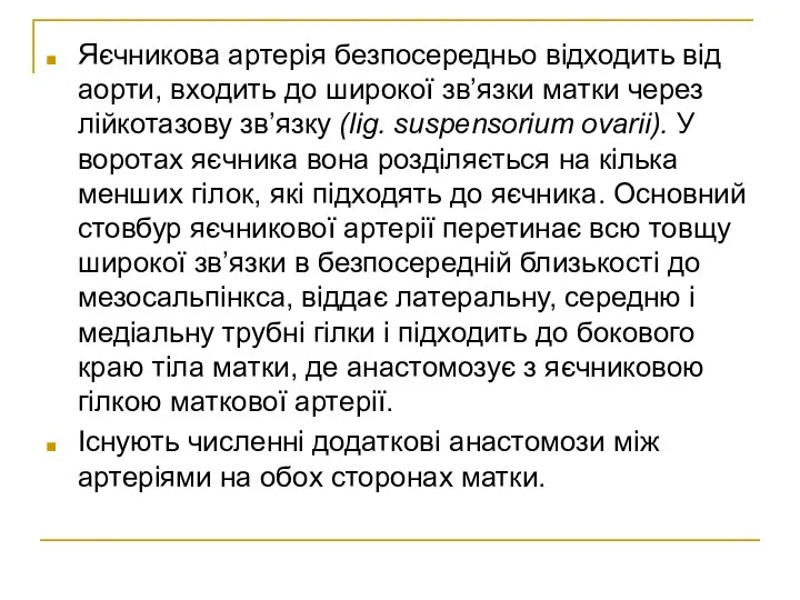 Яєчникова артерія безпосередньо відходить від аорти, входить до широкої зв’язки матки