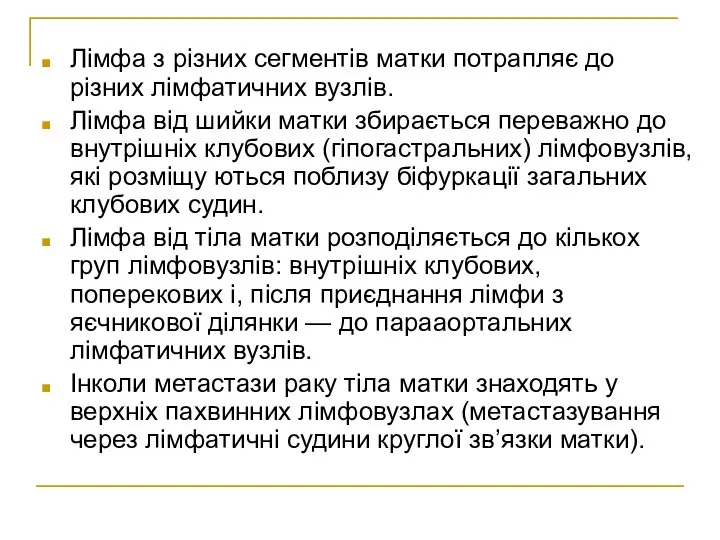 Лімфа з різних сегментів матки потрапляє до різних лімфатичних вузлів. Лімфа