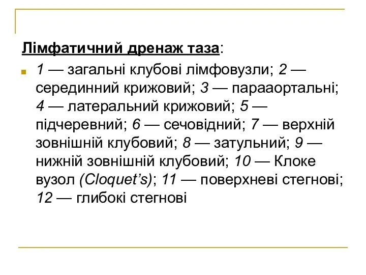 Лімфатичний дренаж таза: 1 — загальні клубові лімфовузли; 2 — серединний