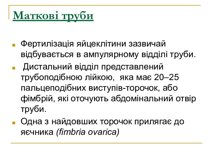 Маткові труби Фертилізація яйцеклітини зазвичай відбувається в ампулярному відділі труби. Дистальний