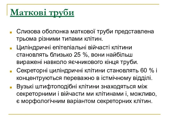 Маткові труби Слизова оболонка маткової труби представлена трьома різними типами клітин.