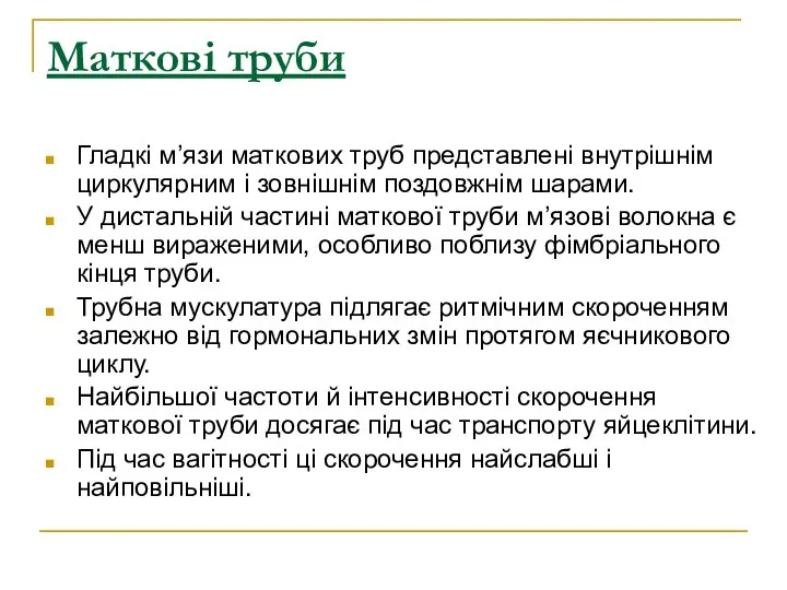 Маткові труби Гладкі м’язи маткових труб представлені внутрішнім циркулярним і зовнішнім