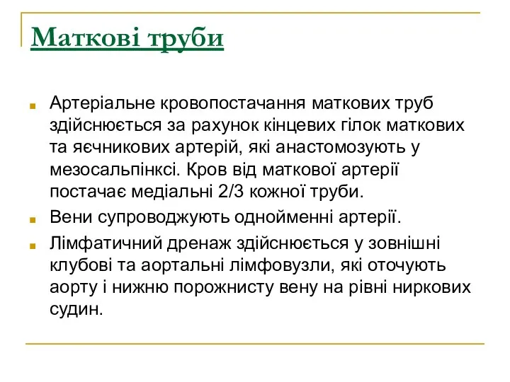 Маткові труби Артеріальне кровопостачання маткових труб здійснюється за рахунок кінцевих гілок