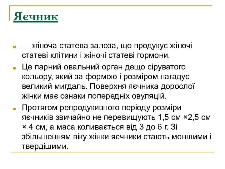 Яєчник — жіноча статева залоза, що продукує жіночі статеві клітини і