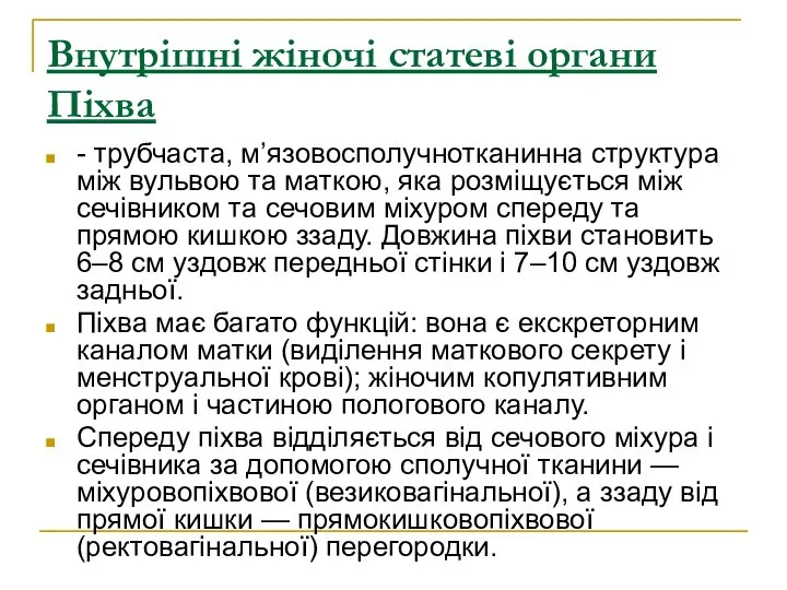 Внутрішні жіночі статеві органи Піхва - трубчаста, м’язовосполучнотканинна структура між вульвою