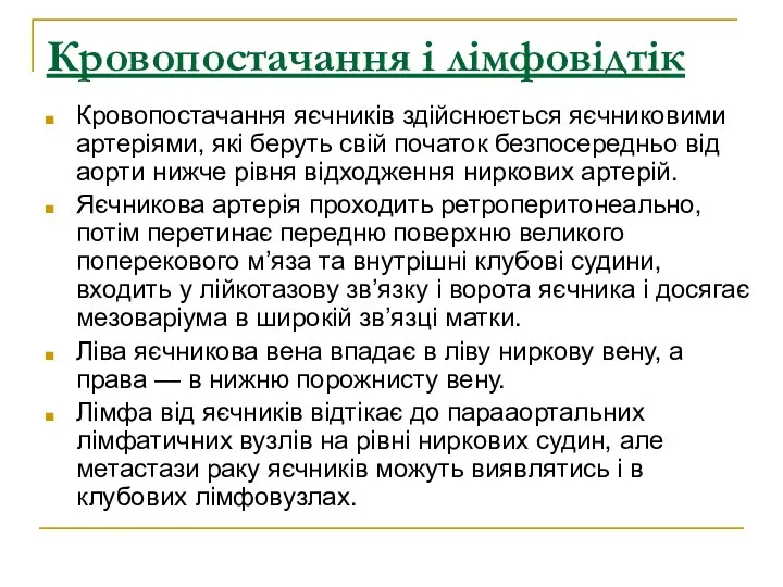 Кровопостачання і лімфовідтік Кровопостачання яєчників здійснюється яєчниковими артеріями, які беруть свій