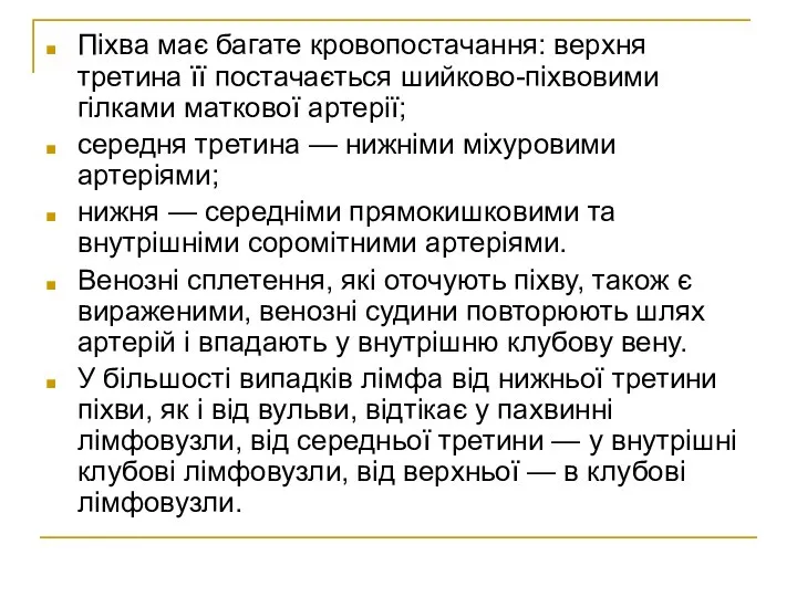 Піхва має багате кровопостачання: верхня третина її постачається шийково-піхвовими гілками маткової