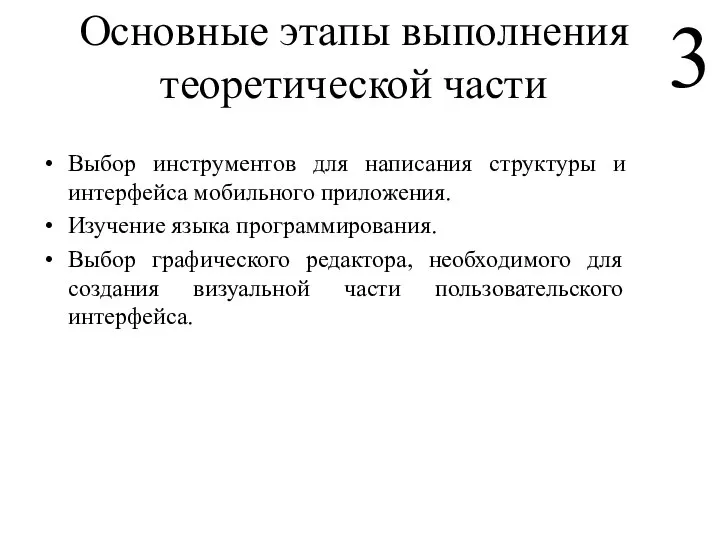 Основные этапы выполнения теоретической части Выбор инструментов для написания структуры и