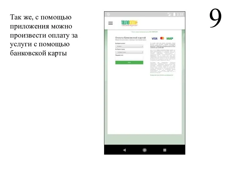 Так же, с помощью приложения можно произвести оплату за услуги с помощью банковской карты 9