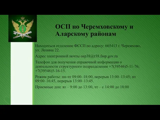 ОСП по Черемховскому и Аларскому районам Находиться отделение ФССП по адресу: