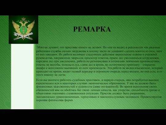 РЕМАРКА Многие думают, что приставы ничего не делают. Но они не