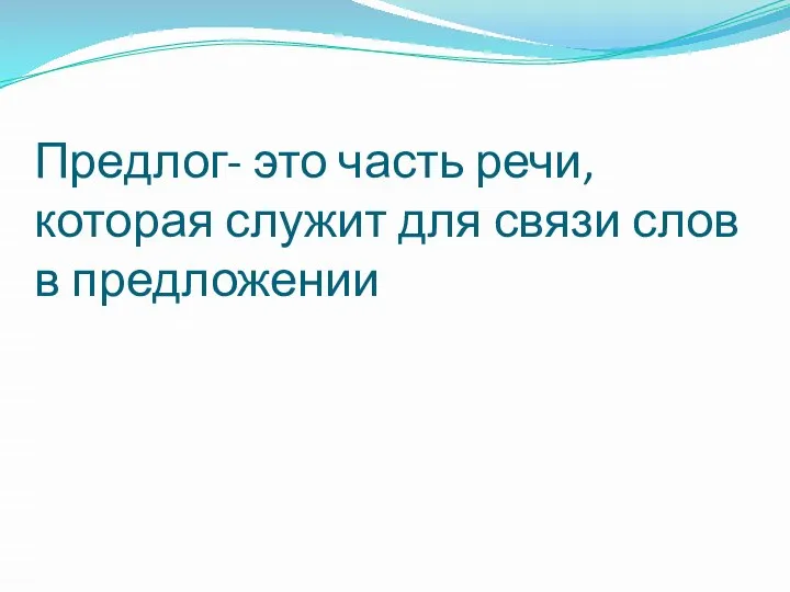 Предлог- это часть речи, которая служит для связи слов в предложении