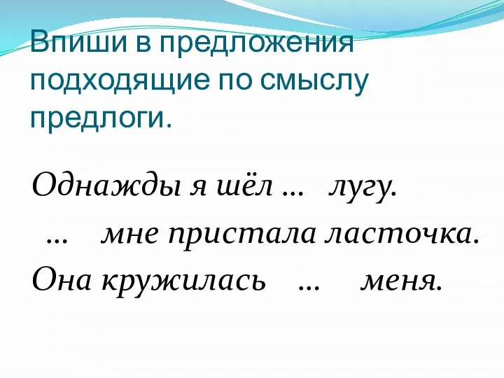 Впиши в предложения подходящие по смыслу предлоги. Однажды я шёл …