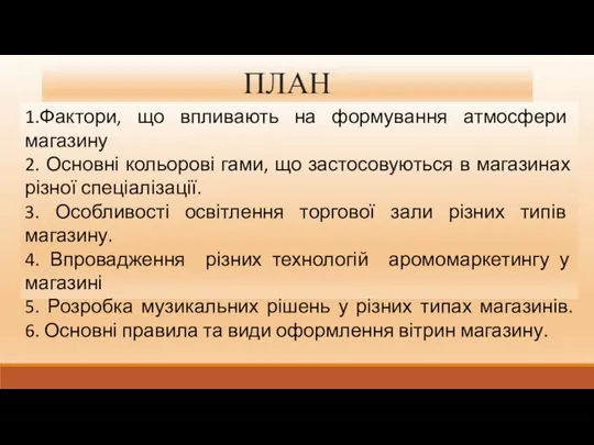 ПЛАН 1.Фактори, що впливають на формування атмосфери магазину 2. Основні кольорові