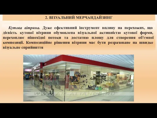 1. СУТНІСТЬ, ЗАВДАННЯ ТА ФУНКЦІЇ МЕРЧАНДАЙЗИНГУ. 2. ВІЗУАЛЬНИЙ МЕРЧАНДАЙЗИНГ Кутова вітрина.