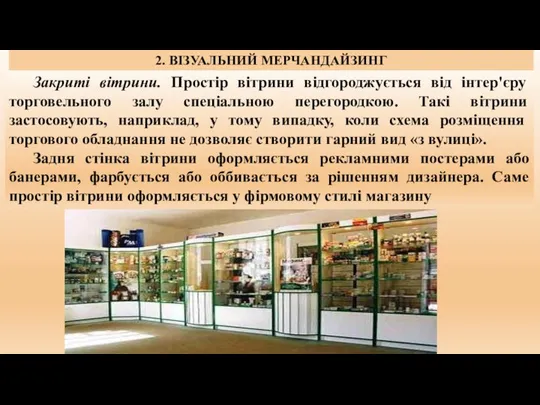 1. СУТНІСТЬ, ЗАВДАННЯ ТА ФУНКЦІЇ МЕРЧАНДАЙЗИНГУ. 2. ВІЗУАЛЬНИЙ МЕРЧАНДАЙЗИНГ Закриті вітрини.