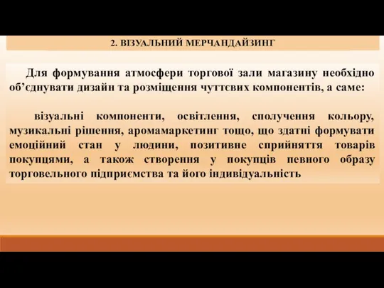 1. СУТНІСТЬ, ЗАВДАННЯ ТА ФУНКЦІЇ МЕРЧАНДАЙЗИНГУ. 2. ВІЗУАЛЬНИЙ МЕРЧАНДАЙЗИНГ Для формування