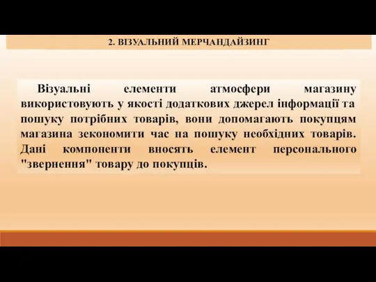 1. СУТНІСТЬ, ЗАВДАННЯ ТА ФУНКЦІЇ МЕРЧАНДАЙЗИНГУ. 2. ВІЗУАЛЬНИЙ МЕРЧАНДАЙЗИНГ Візуальні елементи