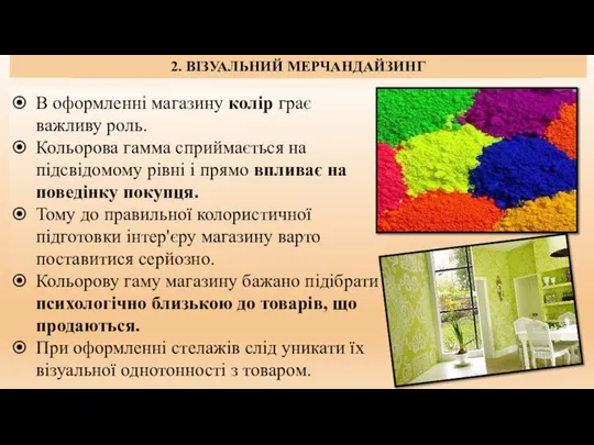 1. СУТНІСТЬ, ЗАВДАННЯ ТА ФУНКЦІЇ МЕРЧАНДАЙЗИНГУ. 2. ВІЗУАЛЬНИЙ МЕРЧАНДАЙЗИНГ В оформленні