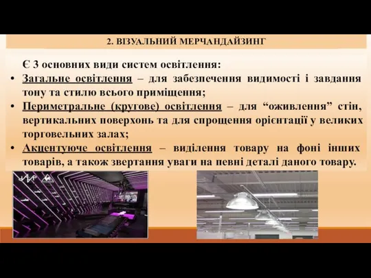 1. СУТНІСТЬ, ЗАВДАННЯ ТА ФУНКЦІЇ МЕРЧАНДАЙЗИНГУ. 2. ВІЗУАЛЬНИЙ МЕРЧАНДАЙЗИНГ Є 3