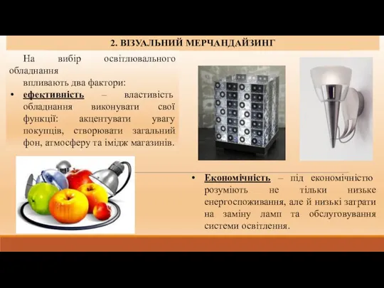 1. СУТНІСТЬ, ЗАВДАННЯ ТА ФУНКЦІЇ МЕРЧАНДАЙЗИНГУ. 2. ВІЗУАЛЬНИЙ МЕРЧАНДАЙЗИНГ На вибір