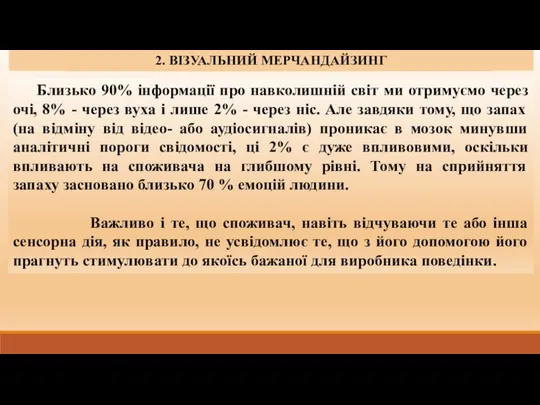 1. СУТНІСТЬ, ЗАВДАННЯ ТА ФУНКЦІЇ МЕРЧАНДАЙЗИНГУ. 2. ВІЗУАЛЬНИЙ МЕРЧАНДАЙЗИНГ Близько 90%