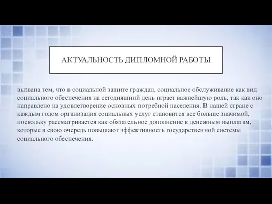 АКТУАЛЬНОСТЬ ДИПЛОМНОЙ РАБОТЫ вызвана тем, что в социальной защите граждан, социальное