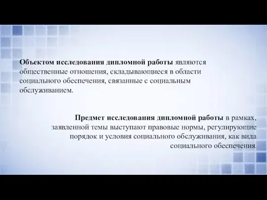 Объектом исследования дипломной работы являются общественные отношения, складывающиеся в области социального