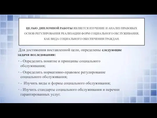 ЦЕЛЬЮ ДИПЛОМНОЙ РАБОТЫ ЯВЛЯЕТСЯ ИЗУЧЕНИЕ И АНАЛИЗ ПРАВОВЫХ ОСНОВ РЕГУЛИРОВАНИЯ РЕАЛИЗАЦИИ