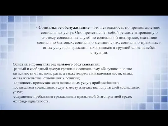 Социальное обслуживание – это деятельность по предоставлению социальных услуг. Оно представляет