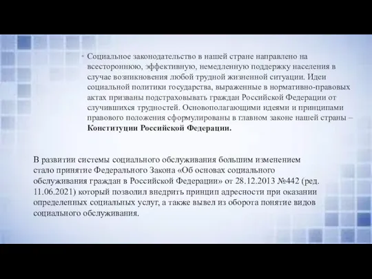 Социальное законодательство в нашей стране направлено на всестороннюю, эффективную, немедленную поддержку