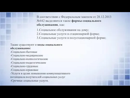 В соответствии с Федеральным законом от 28.12.2013 №442 выделяются такие формы