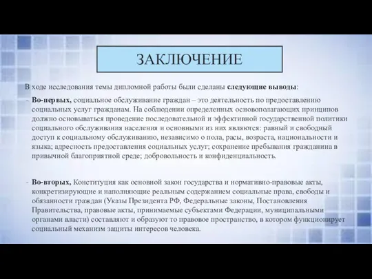 ЗАКЛЮЧЕНИЕ В ходе исследования темы дипломной работы были сделаны следующие выводы: