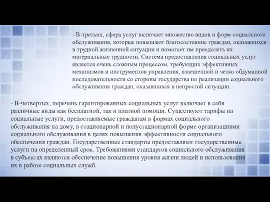 - В-третьих, сфера услуг включает множество видов и форм социального обслуживания,