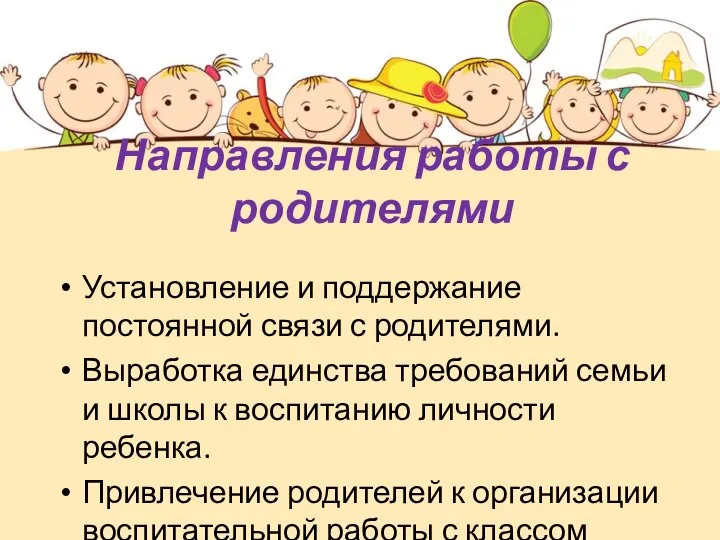 Направления работы с родителями Установление и поддержание постоянной связи с родителями.