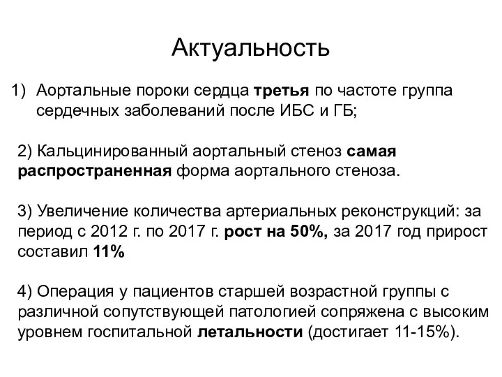 Актуальность Аортальные пороки сердца третья по частоте группа сердечных заболеваний после