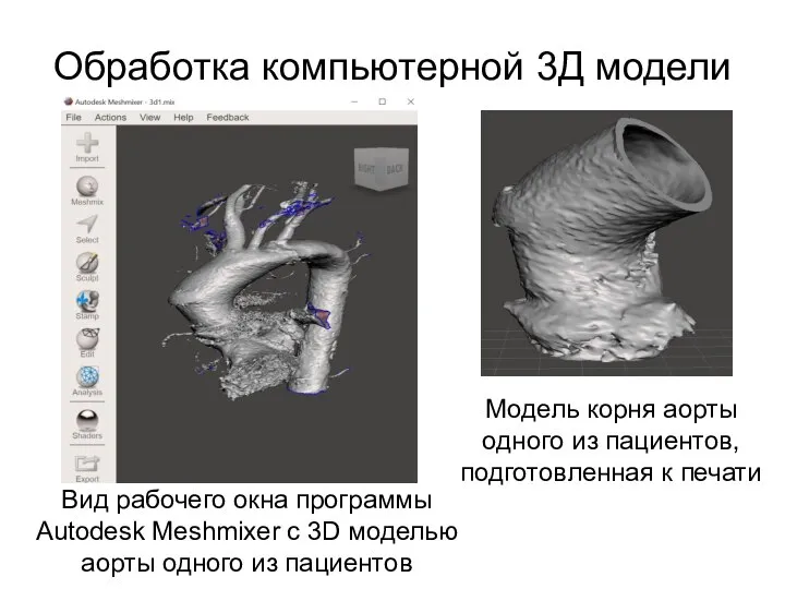 Обработка компьютерной 3Д модели Вид рабочего окна программы Autodesk Meshmixer с