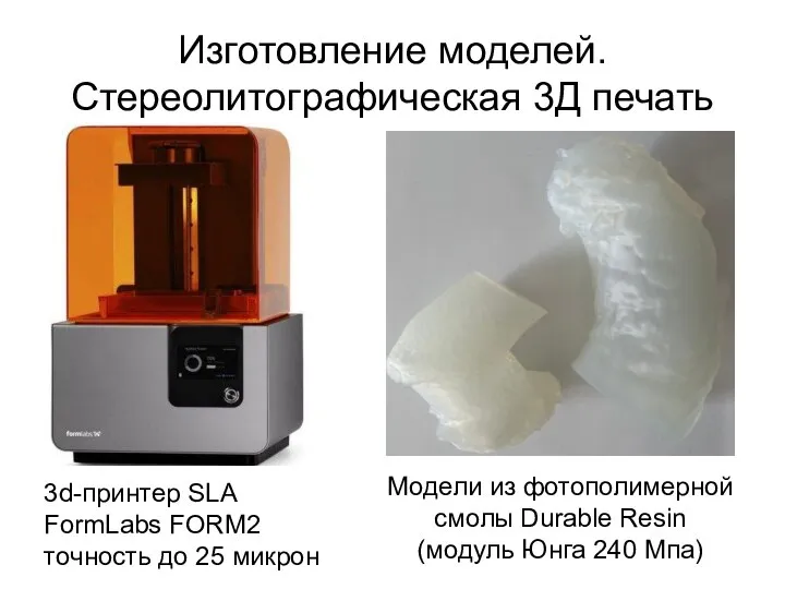 Изготовление моделей. Стереолитографическая 3Д печать 3d-принтер SLA FormLabs FORM2 точность до